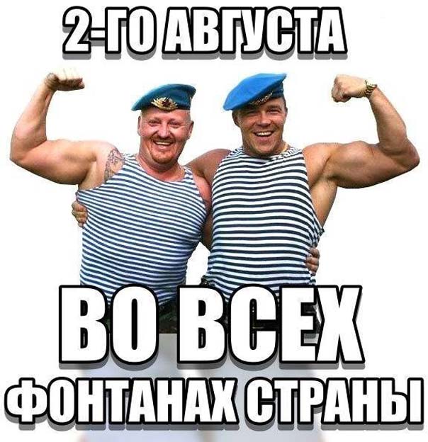 2 августа во всех фонтанах страны картинка прикольная