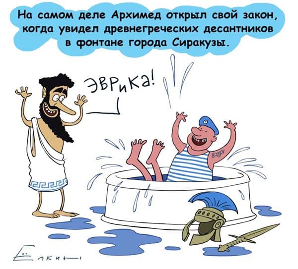 как архимед открыл свой закон прикольная картинка про вдв