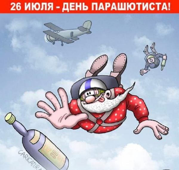 день парашютиста 26 июля