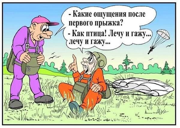 ощущения после первого прыжка парашютиста
