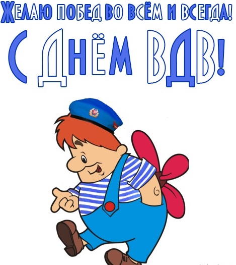 с днем вдв карлсон прикольная картинка