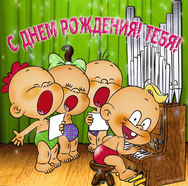 гифка с днем рождения тебя поют дети