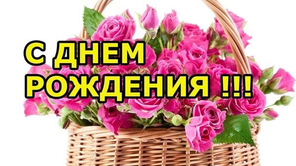 корзина с цветами на открытке с днем рождения женщине