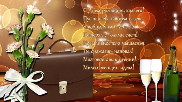 коллеге мужчине картинки поздравления