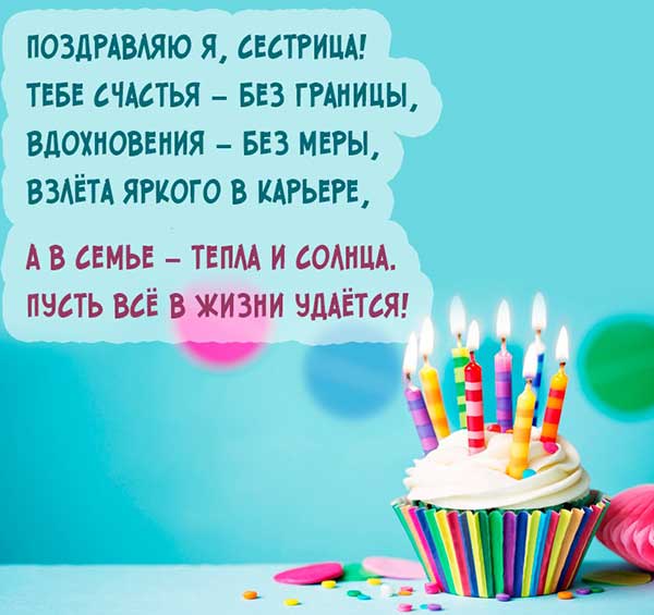 открытка поздравление сестренке от сестры