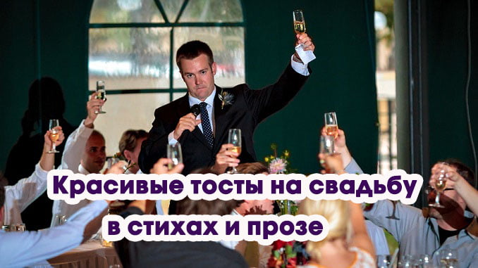 Красивые тосты на свадьбу в стихах и прозе
