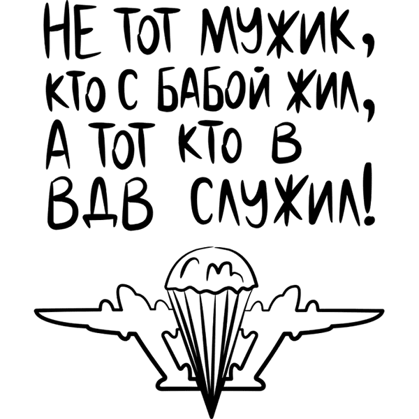 не тот мужик что с бабой жил а тот кто в вдв служил картинка
