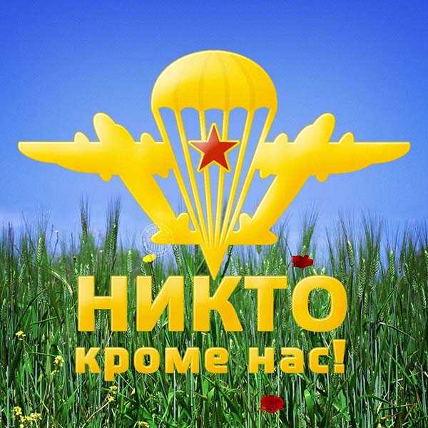 никто кроме нас открытка с днем вдв