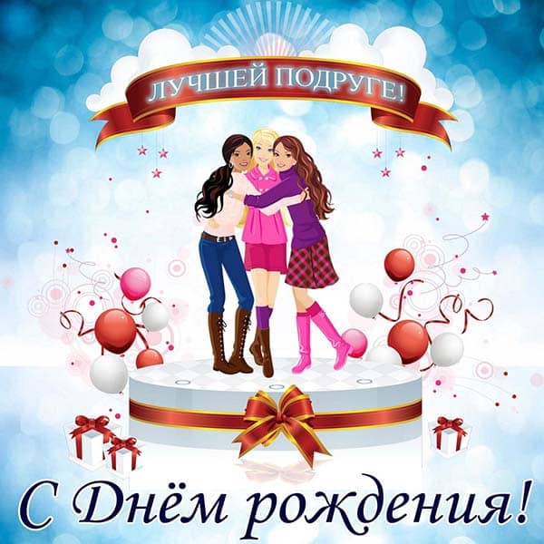 открытка лучшей подруге с днем рождения