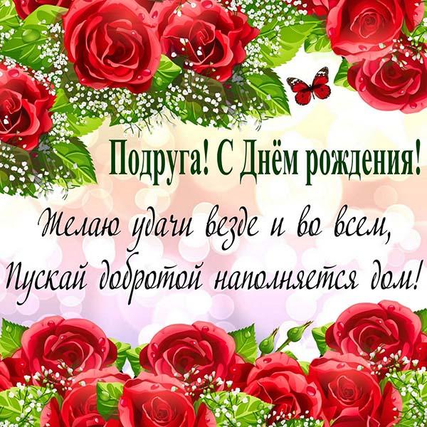 открытка любимой подруге с днем рождения