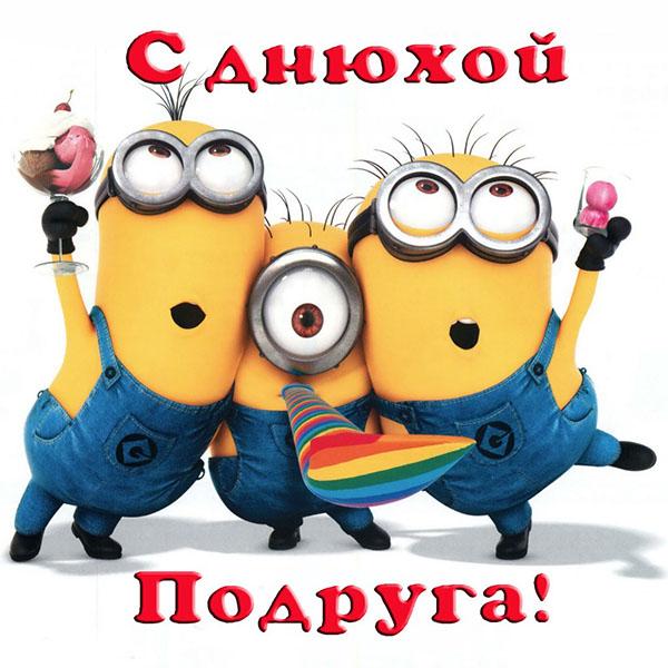 с днюхой подруга открытка с миньонами