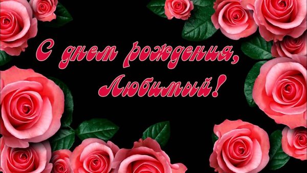 открытка поздравление любимому мужчине