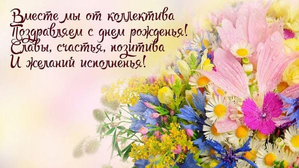 открытка от коллектива с днем рождения женщине