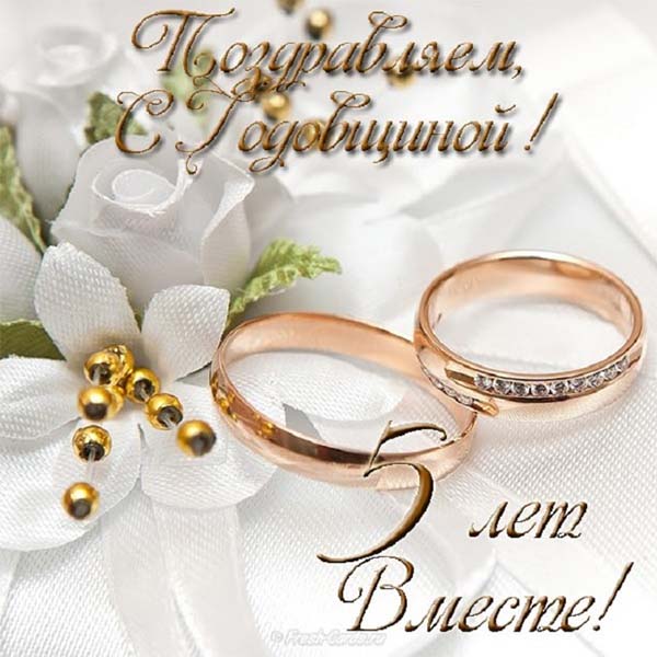 открытка 5 лет совместной жизни