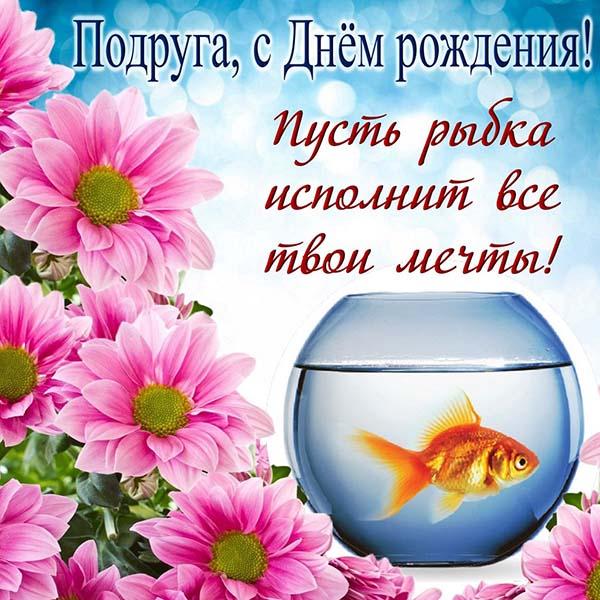 открытка с золотой рыбкой подруге на день рождения
