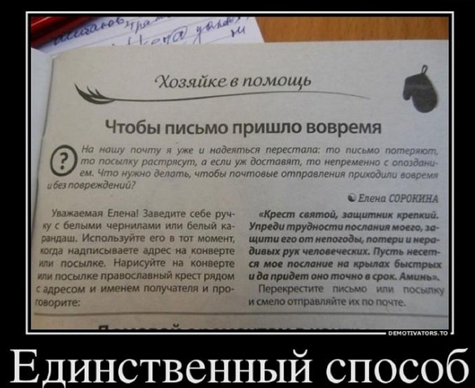 pochta_rossii_prikol_molitva
