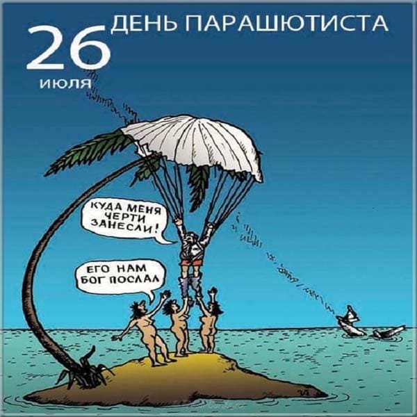 день парашютиста прикол