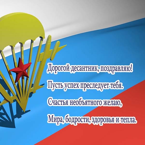 поздравление десантнику с днем вдв открытка