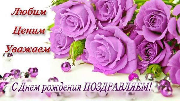 поздравления с днем рождения женщине открытка с фиолетовыми розами