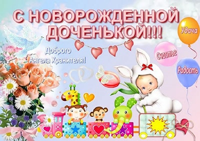 поздравления с новорожденной девочкой_10