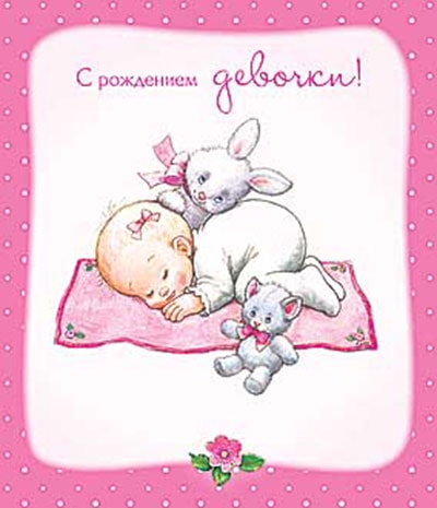 поздравления с новорожденной девочкой_2