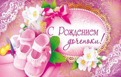 поздравления с новорожденной девочкой_3