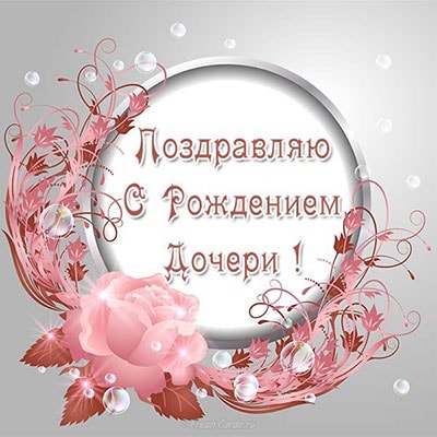 поздравления с новорожденной девочкой_4