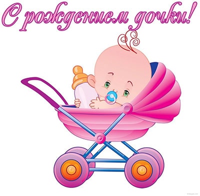 поздравления с новорожденной девочкой_7