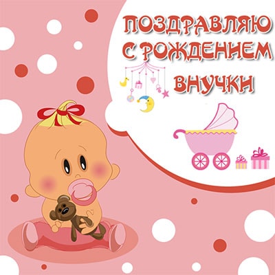 поздравления с новорожденной девочкой_8