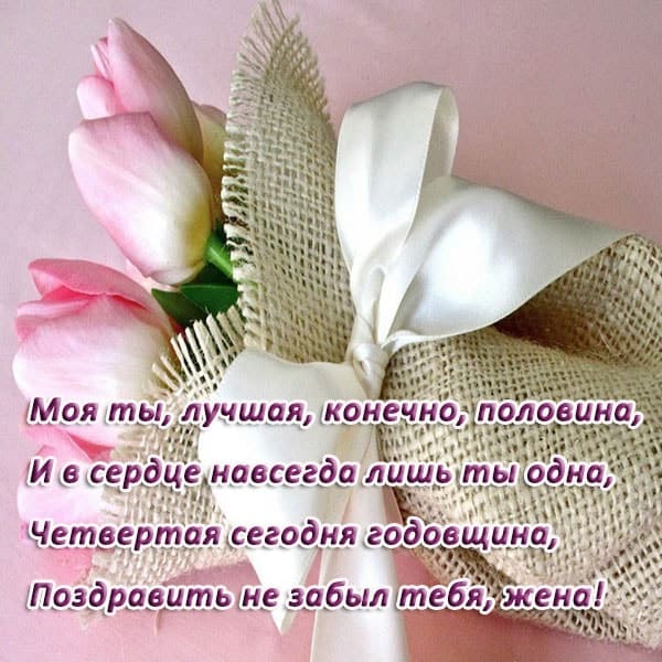 поздравление жене с годовщиной свадьбы 4 года