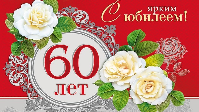 поздравления с 60-летием женщине открытка
