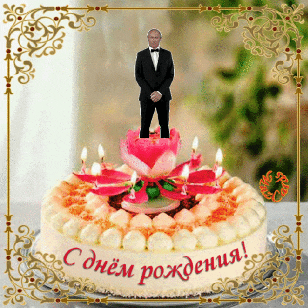 прикольная гифка путин на торте