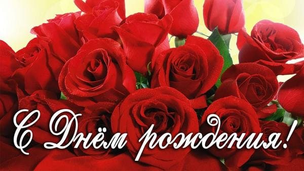 с днем рождения