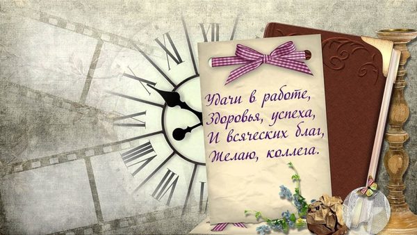 с днем рождения мужчине коллеге открытка