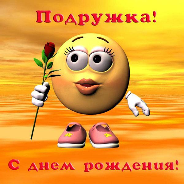 смайлик с цветком на открытке с днем рождения подружка