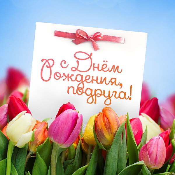 с днем рождения подруге картинки