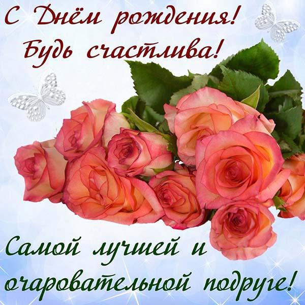 самой лучшей подруге открытка на день рождения