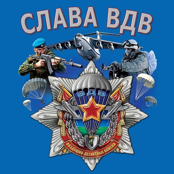 слава вдв картинка