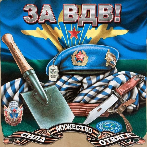 за вдв открытка поздравление