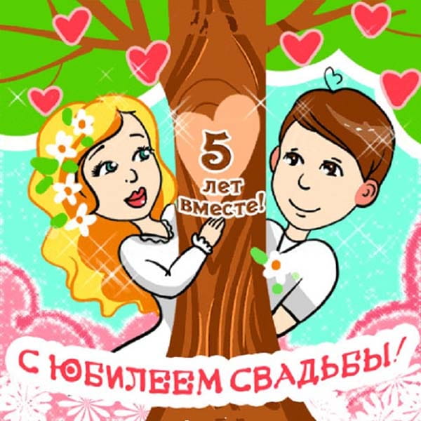 жене с годовщиной свадьбы 5 лет картинка