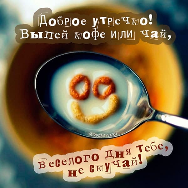 доброго утра девушке прикольная картинка_2
