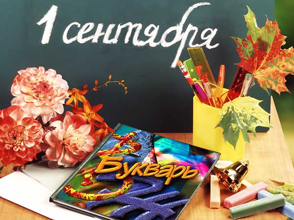 картинка к 1 сентября дню знаний_1