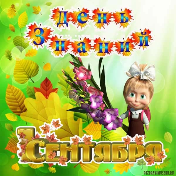 картинка к 1 сентября дню знаний_11