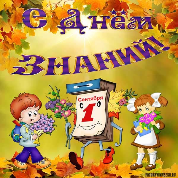 картинка к 1 сентября дню знаний_12