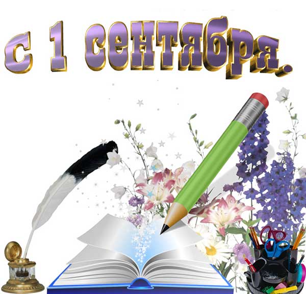 картинка к 1 сентября дню знаний_16