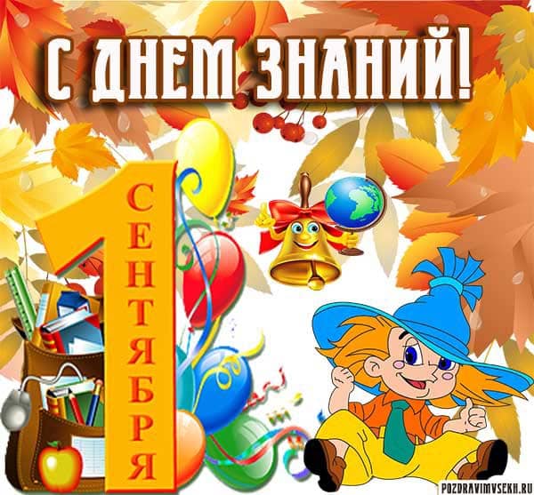 картинка к 1 сентября дню знаний_17