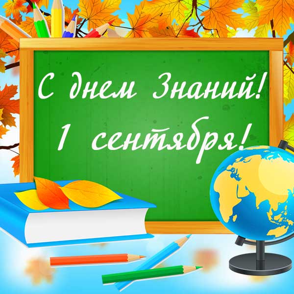 картинка к 1 сентября дню знаний_18