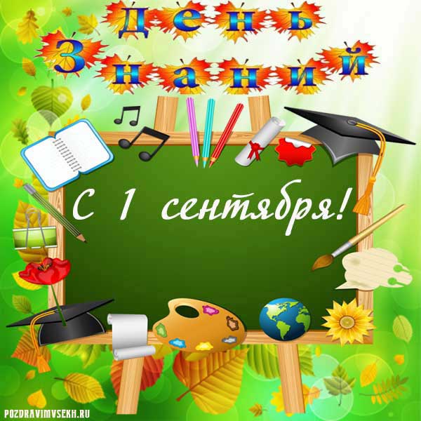 картинка к 1 сентября дню знаний_7
