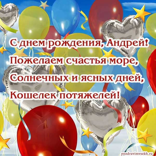 поздравление Андрею_1