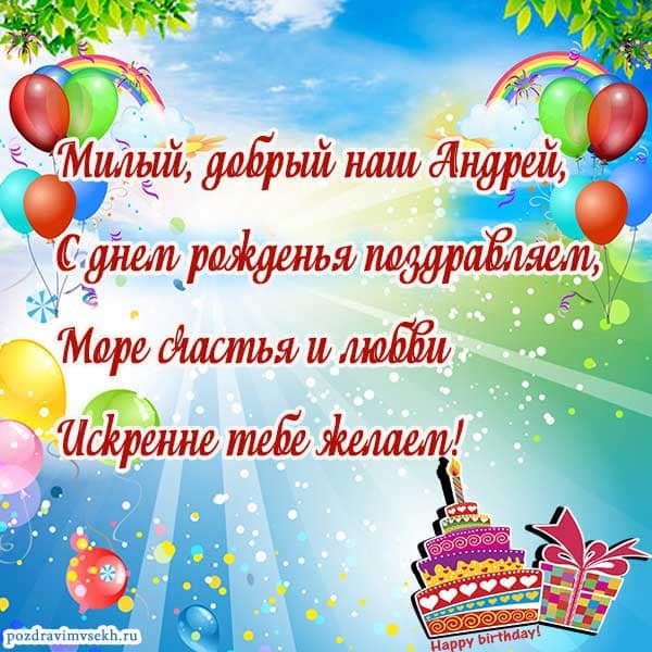 поздравление Андрею_2